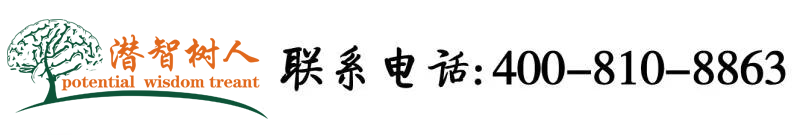 麻豆戳穴北京潜智树人教育咨询有限公司